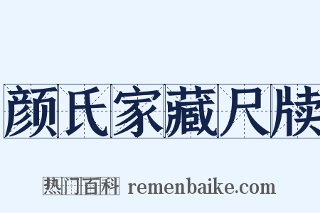 颜氏家藏尺牍是什么意思的图片